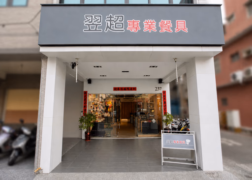 翌超專業餐具高雄門市外觀－餐飲器材批發