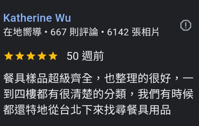 Google在地嚮導Katherine Wu五星評論：餐具樣品超級齊全，整理的很好，有時特地從台北下來找尋餐具用品