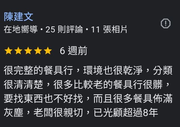 Google在地嚮導陳建文五星評論：很完整的餐具行，環境乾淨分類清楚，已光顧超過8年