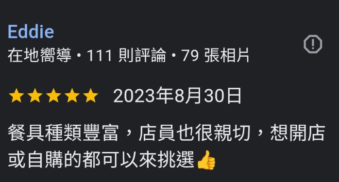 Google在地嚮導Eddie五星評論：餐具種類豐富，店員親切，開店或自購都適合