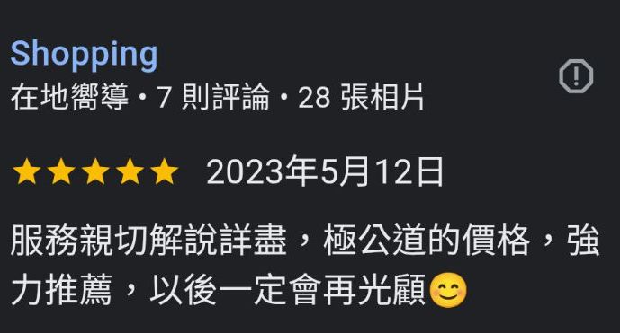 Google在地嚮導Shopping五星評論：服務親切解說詳盡，極公道的價格，強力推薦