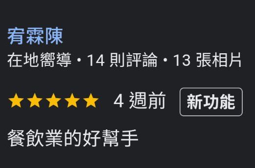 Google在地嚮導宥霖陳五星評論：餐飲業的好幫手