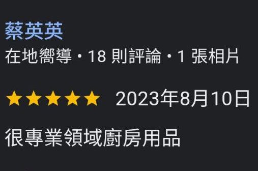 Google在地嚮導蔡英英五星評論：很專業領域廚房用品