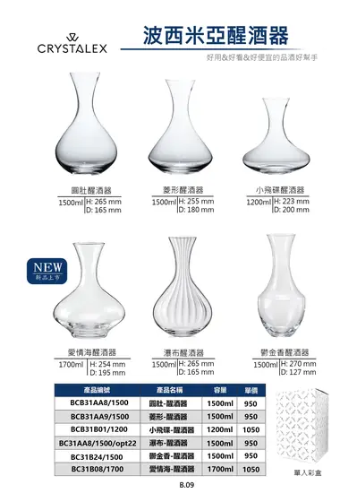CRYSTALEX 波西米亞醒酒器系列型錄