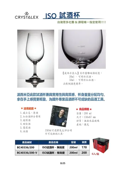 CRYSTALEX ISO 試酒杯型錄