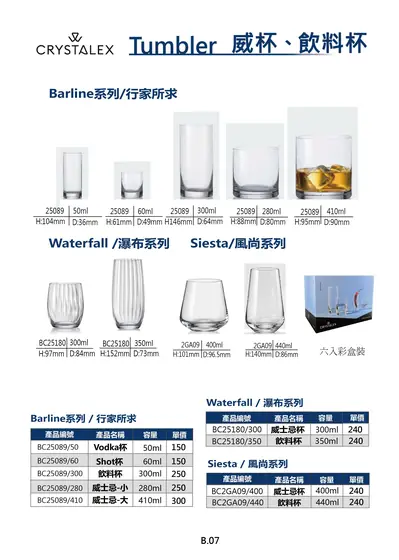 CRYSTALEX Tumbler 威士忌杯飲料杯 Barline Waterfall Siesta 系列型錄