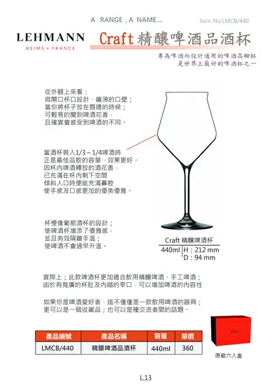 LEHMANN Craft 精釀啤酒品酒杯型錄