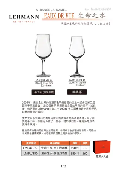 LEHMANN EAUX DE VIE 生命之水烈酒杯型錄