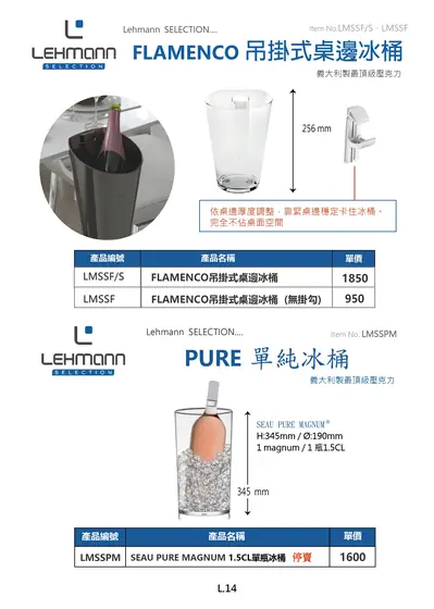 LEHMANN FLAMENCO 吊掛式桌邊冰桶型錄