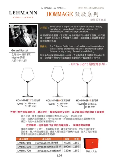 LEHMANN 雷曼杯 HOMMAGE 致敬系列超輕薄葡萄酒杯型錄