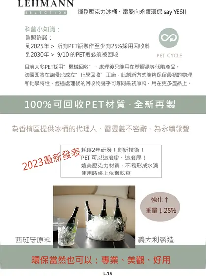LEHMANN 標準與雲朵系列環保 PET 冰桶型錄
