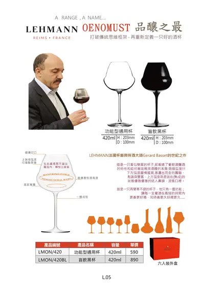 LEHMANN 雷曼杯 OENOMUST 品釀之最功能型通用杯與盲飲黑杯型錄