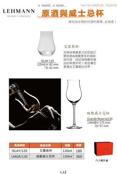 LEHMANN 原酒與威士忌杯艾雷島杯型錄