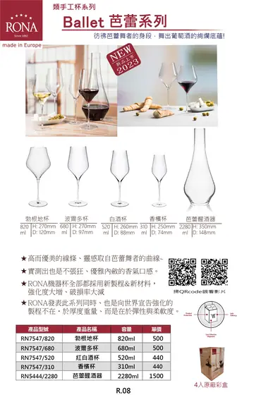 RONA Ballet 芭蕾系列類手工酒杯與醒酒器型錄