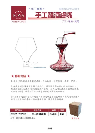 RONA 手工醒酒濾嘴型錄