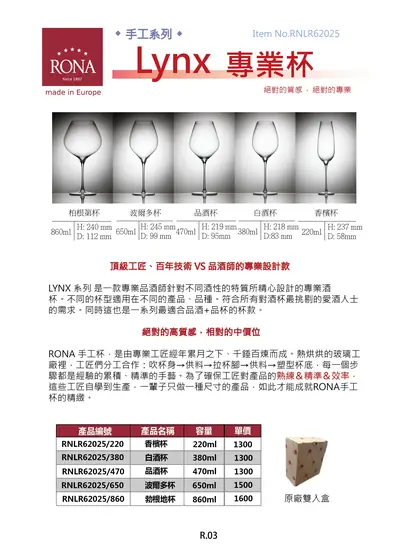 RONA Lynx 手工專業葡萄酒杯型錄