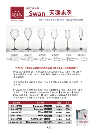 RONA Swan 天鵝系列類手工葡萄酒杯型錄